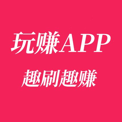 玩赚-趣刷趣赚APP